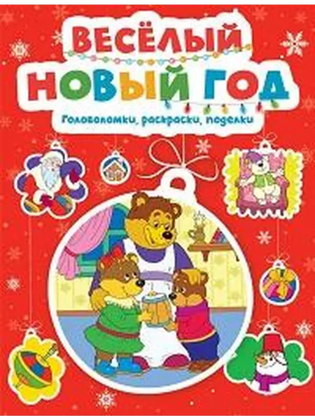 Книжный дом РФ Веселый новый год головоломки, раскраски, поделки