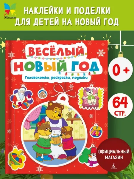 Издательство Махаон Весёлый Новый год. Головоломки, раскраски, поделки, игры