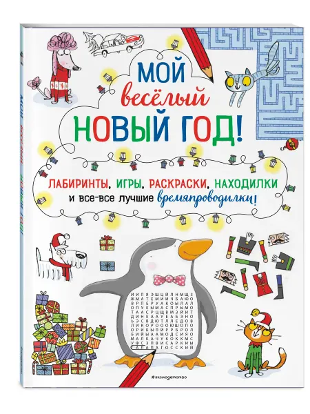 Эксмодетство Мой веселый Новый Год! Лабиринты, игры, раскраски