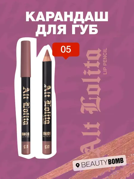 Beauty Bomb Карандаш для губ Alt Lolita тон 05 Capuchino, Please, 3.5г