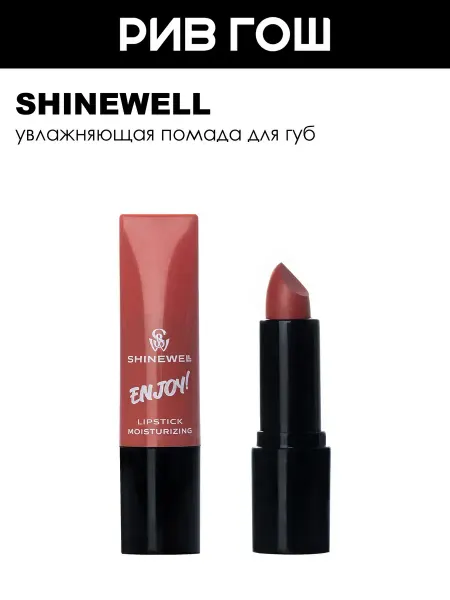 SHINEWELL Увлажняющая помада Enjoy, 3 г, 05 светло-коралловый