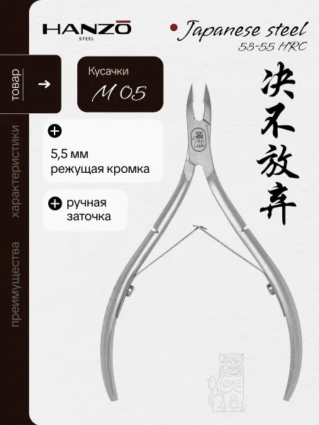 Hanzo Steel Кусачки для кутикулы профессиональные маникюрные M 05 5.5
