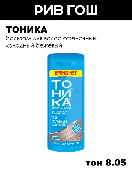 Тоника Бальзам для волос оттеночный, 150 мл, 8.05 Холодный Бежевый