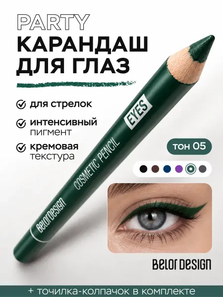 BELOR DESIGN Карандаш для глаз контурный Party тон 05
