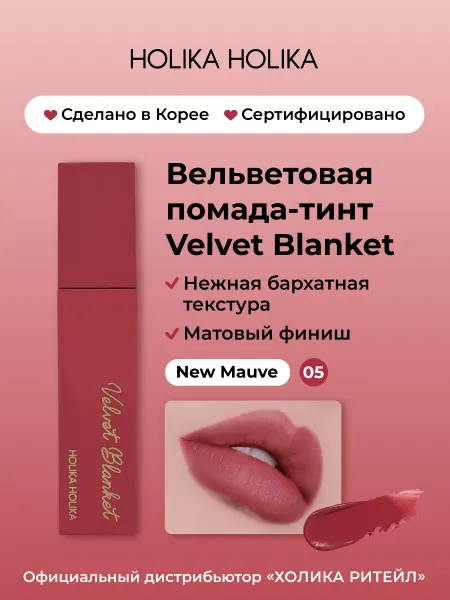HOLIKA HOLIKA Вельветовая матовая помада тинт Velvet Blanket 05 New Mauve