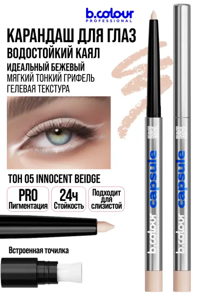 B.COLOUR PROFESSIONAL Карандаш для глаз бежевый каял CAPSULE 05 Innocent beige