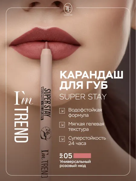 TF COSMETICS Карандаш для губ стойкий гелевый контурный, тон 05