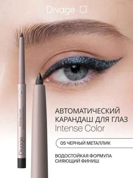 DIVAGE Карандаш для глаз автоматический стойкий блестящий тон 05