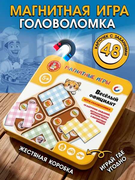 ДЕСЯТОЕ КОРОЛЕВСТВО Настольная магнитная игра в дорогу «Веселый официант»