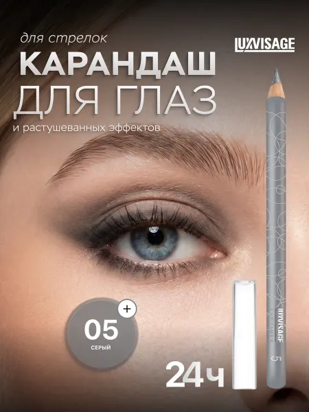 LUXVISAGE Карандаш для глаз мягкий стойкий 05