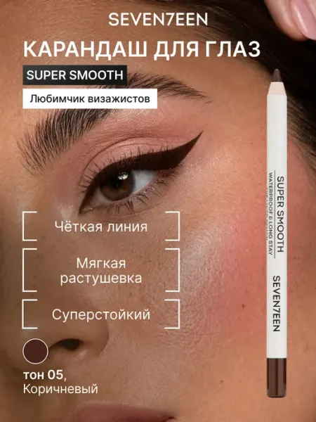 Seven7een Карандаш для глаз водостойкий коричневый SUPER SMOOTH WP 05