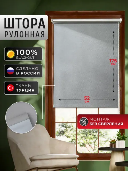 УЮТ Рулонная штора С Н 052х175 Сильвер black out светло-серый