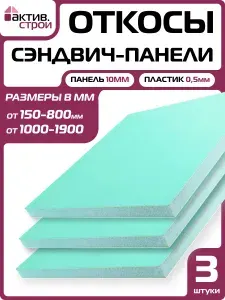 Комплект откосов для пластиковых окон ПВХ 3шт (сэндвич-панель 10/05мм) Белый 200х1050мм.
