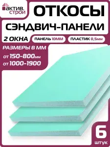 Комплект откосов для пластиковых окон ПВХ 6шт (сэндвич-панель 10/05мм) Белый 300х1100мм.