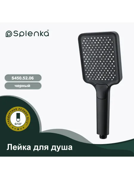 Splenka Лейка для душа 3-режима S450.52.06 черная