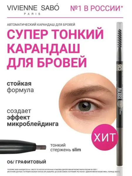 VIVIENNE SABO Карандаш для бровей графитовый Brow Arcade тон 06