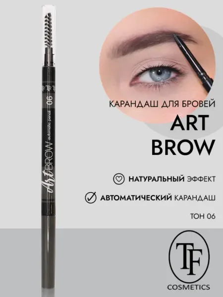 TF COSMETICS Карандаш для бровей автоматический ART BROW арт. CU18 тон 06