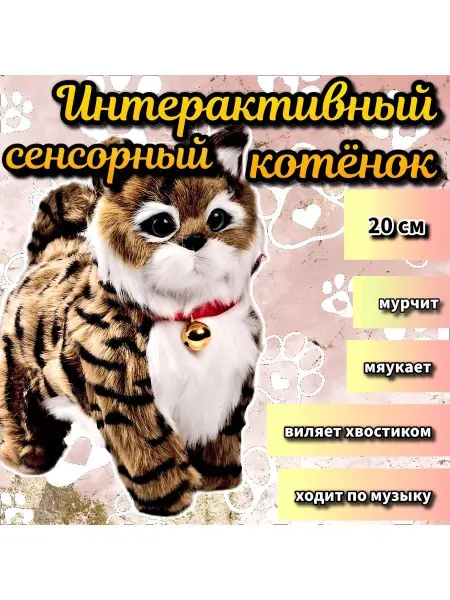Весёлый Муравей Интерактивная игрушка котёнок, кошка, сенсорная, мягкая