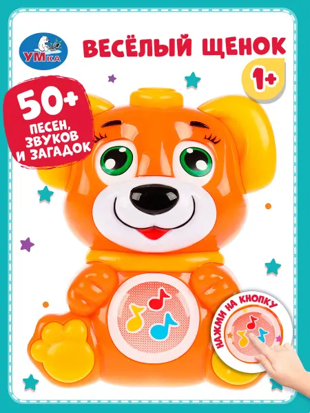 Умка Музыкальная игрушка для малышей интерактивная Веселый щенок