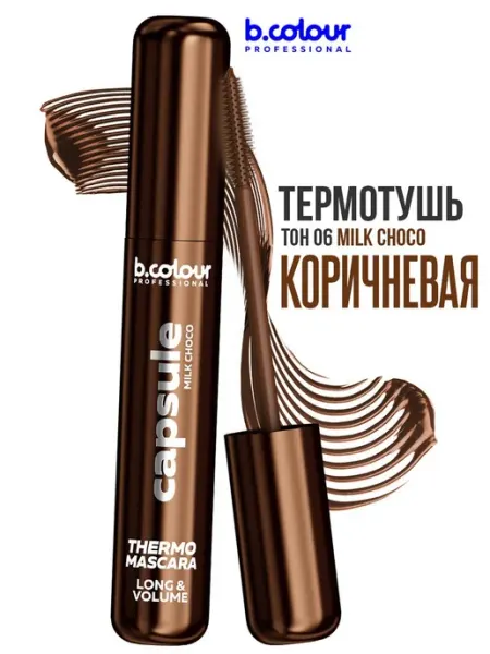 B.COLOUR PROFESSIONAL Тушь для ресниц коричневая термотушь, CAPSULE 06 Milk choco