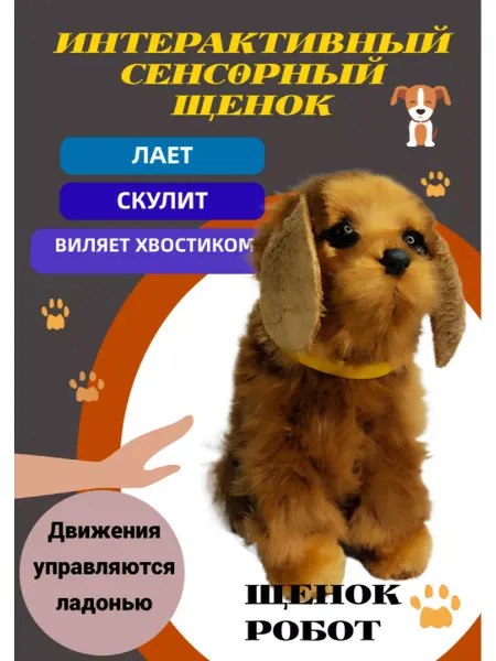 Весёлый Муравей Мягкая интерактивная игрушка щенок, собака сенсорная