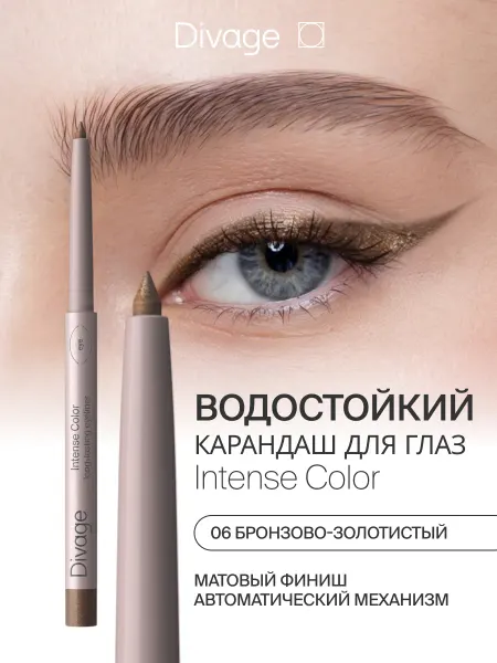 DIVAGE Карандаш для глаз автоматический блестящий тон 06 бронза