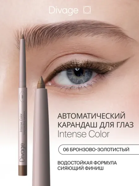DIVAGE Карандаш для глаз автоматический стойкий блестящий тон 06