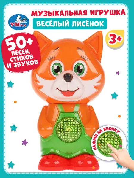 Умка Музыкальная игрушка для малышей Весёлый лисенок
