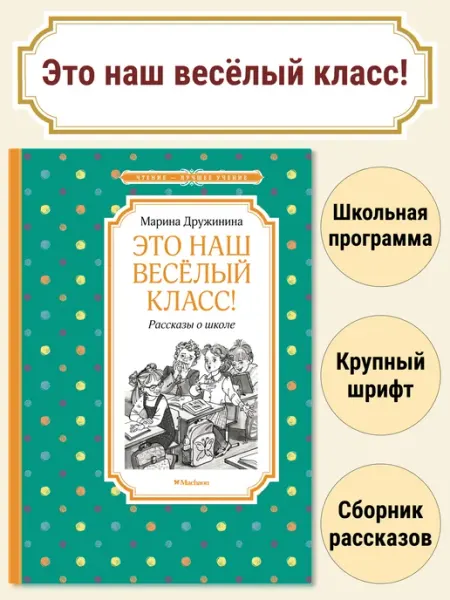 Издательство Махаон Это наш весёлый класс! Рассказы