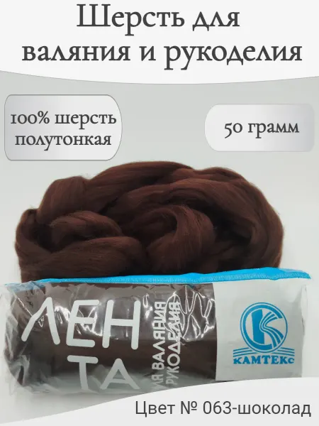 Камтекс Шерсть для валяния 063-шоколад