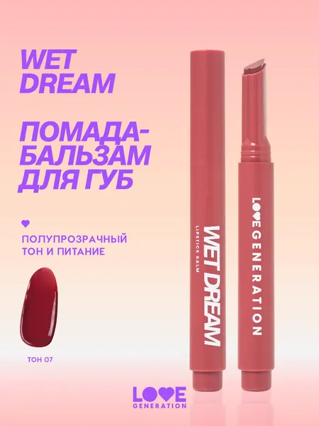 Помада-бальзам Love Generation Wet Dream тающая текстура, глянцевый финиш, тон 07, темно-розовый, 1,4 г
