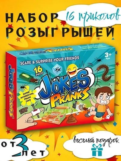 Набор пранков и весёлых розыгрышей для детей — игрушки для шуток и игр