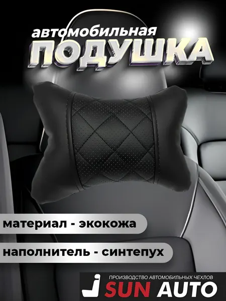 Подушка под голову / автомобильная подушка под голову