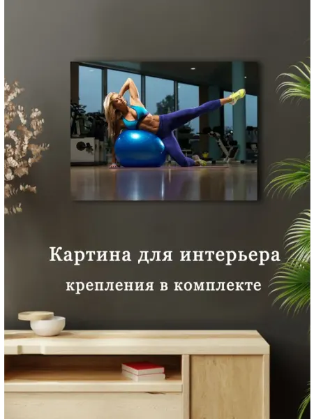 Картина Фитнес спорт 07 60х80