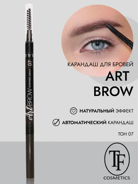 TF COSMETICS Карандаш для бровей автоматический ART BROW арт. CU18 тон 07