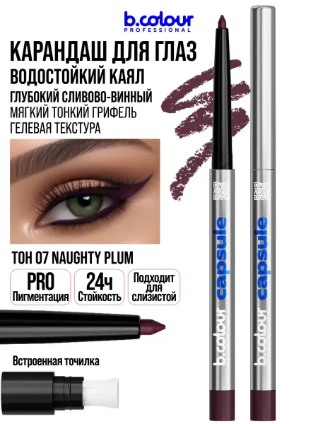 B.COLOUR PROFESSIONAL Карандаш для глаз бургунди каял CAPSULE 07 Naughty plum