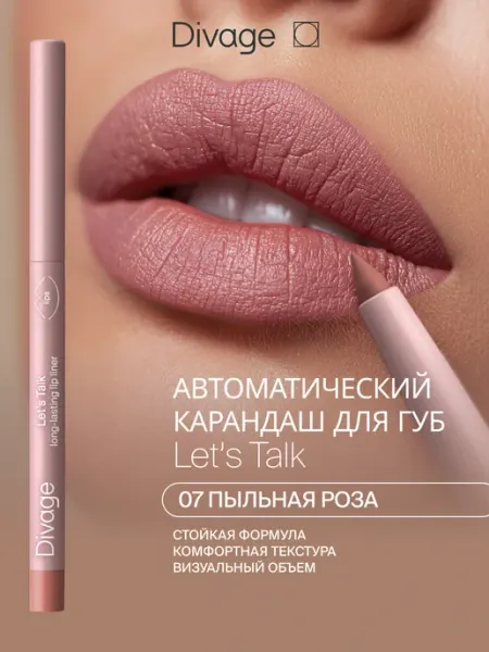 DIVAGE Карандаш для губ стойкий автоматический Let’s Talk, 07