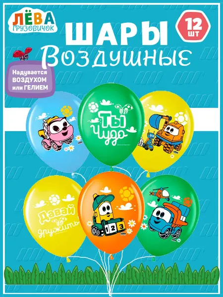 Волна Веселья Воздушные шарики Грузовичок Лева набор 12 шт