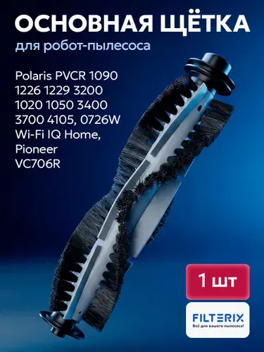 Щетка для робота-пылесоса, совместима с Polaris PVCR 1090 1226 1229 3200 1020 1050 3400 3700 4105, 0726W Wi-Fi IQ Home, Pioneer VC706R