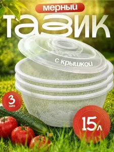 Таз Elfplast 075 "Изобилие" большая универсальная 15 л пластиковый мерный с крышкой, хозяйственная круглая миска для смешивания продуктов