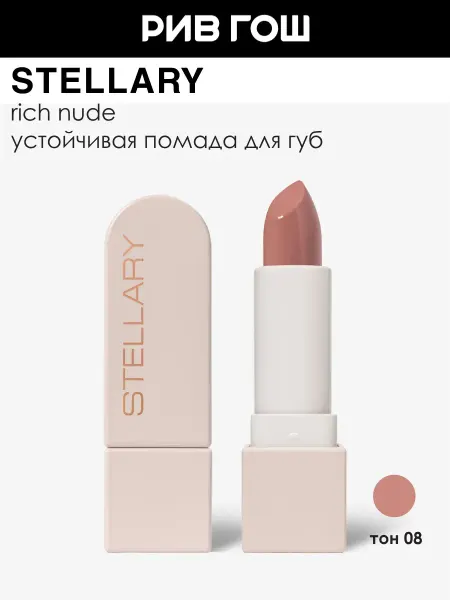 Stellary Помада для губ Rich Nude устойчивая 3,8 г 08 Superstar