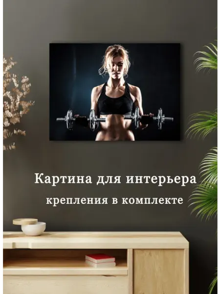 Картина Фитнес спорт 08 60х80