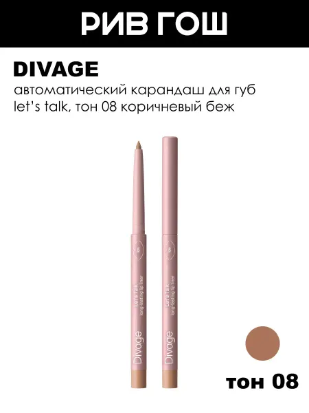 DIVAGE Карандаш для губ стойкий автоматический Let’s Talk, 08