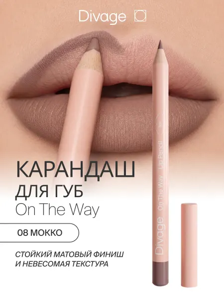 DIVAGE Карандаш для губ нюдовый мягкий On The Way тон 08 мокко