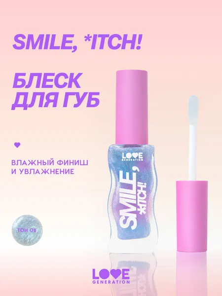 Love Generation Блеск для губ Smile,*itch! тон 08 с голубыми частицами 10мл