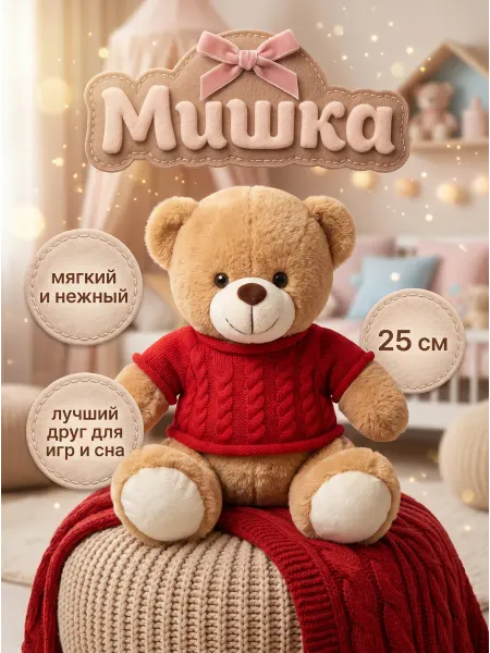 080 Медвежонок в красном свитере 25 см