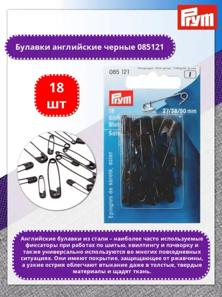 Prym Булавки 085121 английские 27 38 50 мм (18 шт)