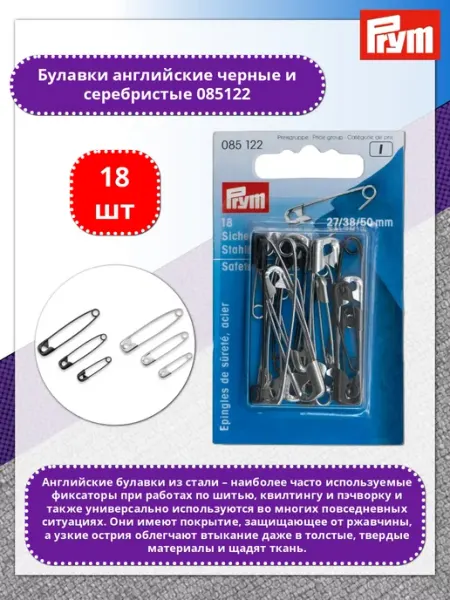Prym Булавки 085122 английские 27 38 50, 18 шт