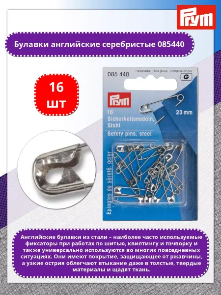 Prym Булавки 085440 английские сталь 23мм, 16шт