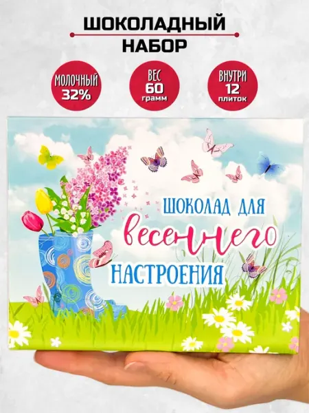 Шоки удивительные подарки Подарочный Шоколад для весеннего настроения